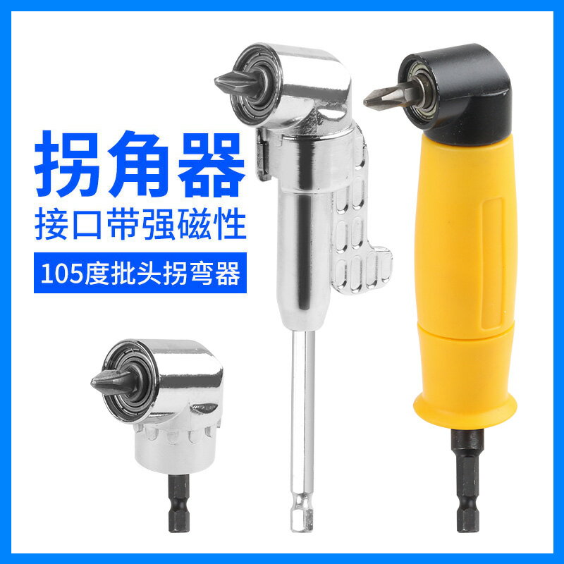 批頭拐角器 轉彎螺絲刀 電鉆90度拐彎電動轉角萬向直角套筒加長桿