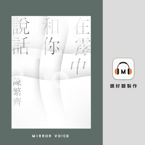 【有聲書】在霧中和你說話 0