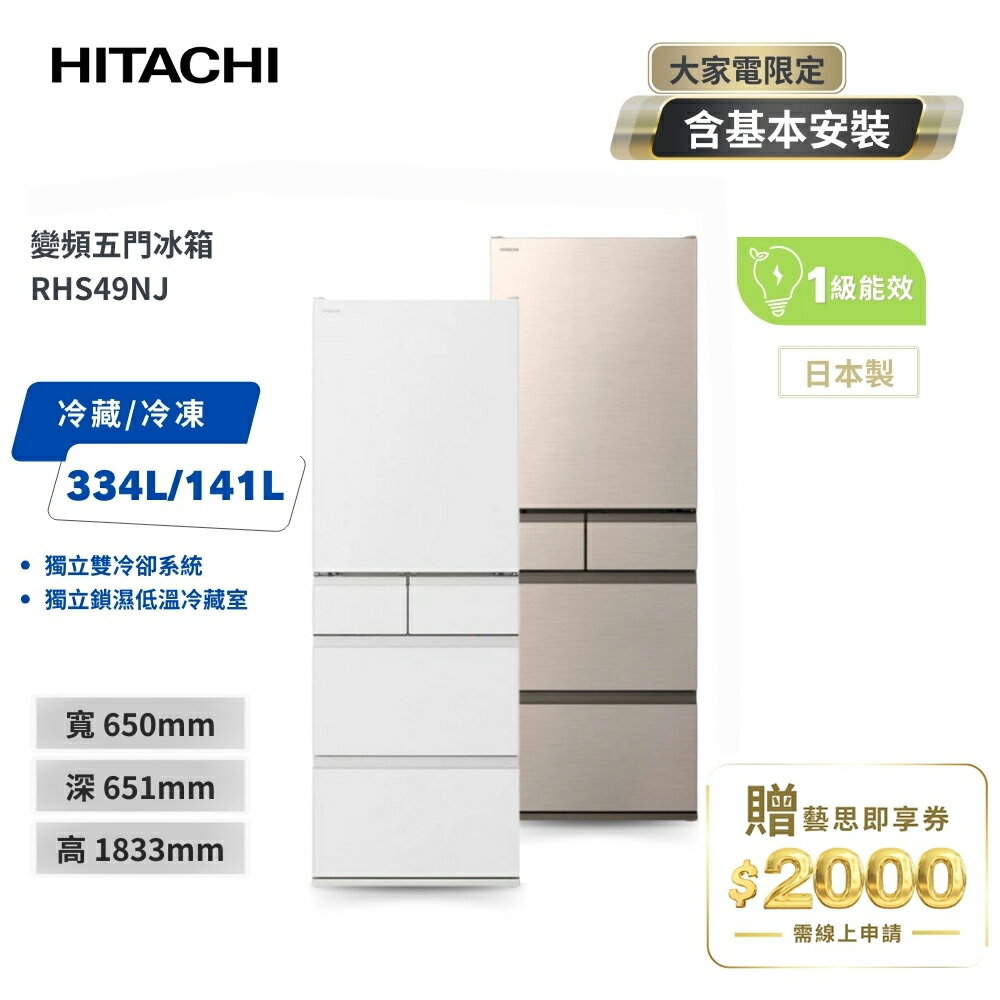 HITACHI日立475公升日本原裝變頻五門冰箱 RHS49NJ兩色