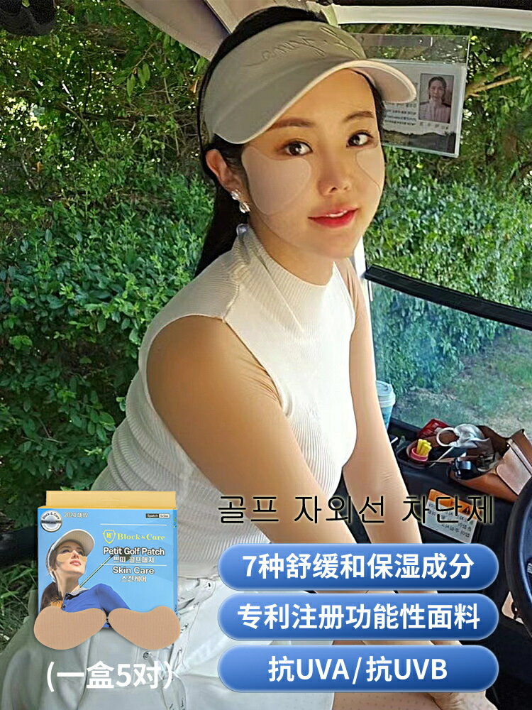 PGM 高爾夫防曬貼韓國進口防曬面膜貼保濕戶外遮陽戶外運動面膜貼