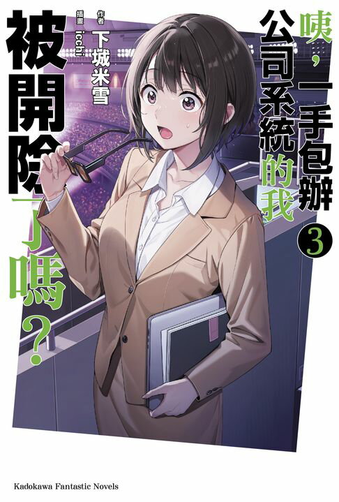 【電子書】咦，一手包辦公司系統的我被開除了嗎？ (3)