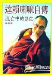 達賴喇嘛自傳 | 拾書所