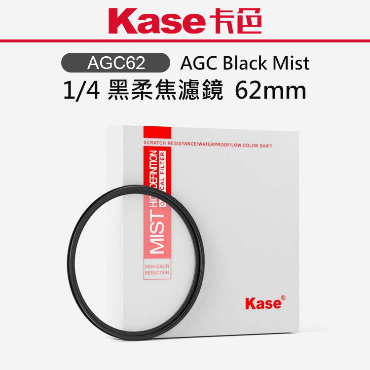 EC數位 Kase 卡色 AGC Black Mist 1/4 黑柔焦濾鏡 62 67 72 mm 光學玻璃 抗菌防黴 防水防汙 自然美顏