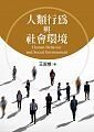 人類行為與社會環境 王淑楨 揚智