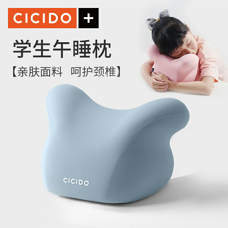 午睡枕 趴睡枕 CICIDO小學生午睡枕兒童趴睡枕辦公室午睡神器午休趴枕桌上趴趴枕 全館免運