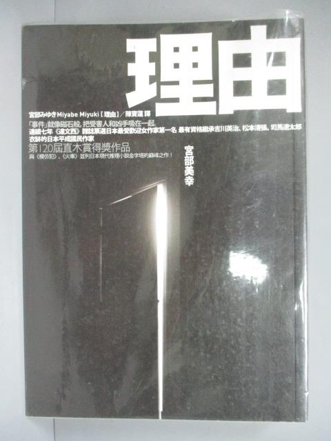 【書寶二手書T1／一般小說_MAB】理由_宮部美幸