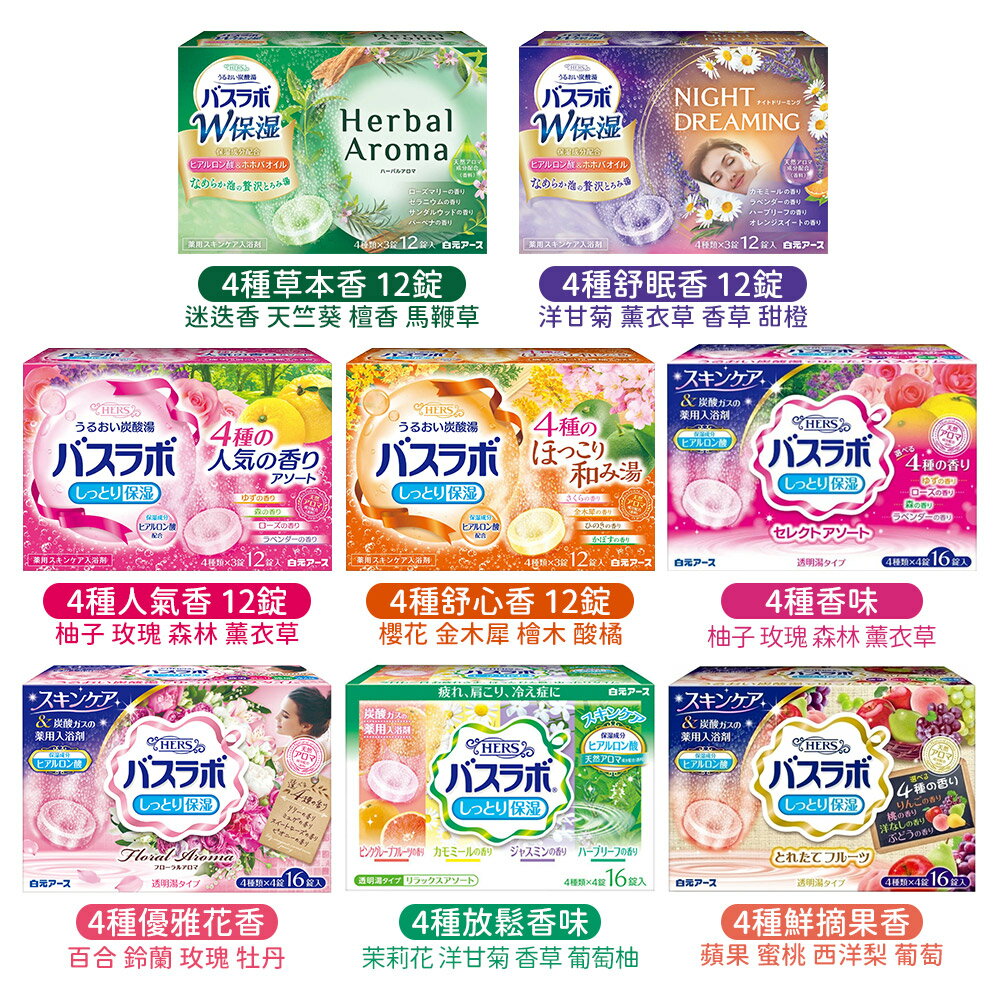 日本原裝 白元 HERS 保濕 炭酸 入浴劑 16錠入 12錠入 (內附4種香味)