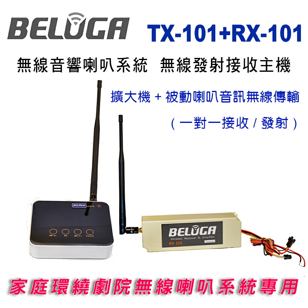 【澄名影音展場】BELUGA 白鯨牌 TX101+RX101藍芽無線發射接收主機 / 搭配無線家庭劇院音響不需拉線
