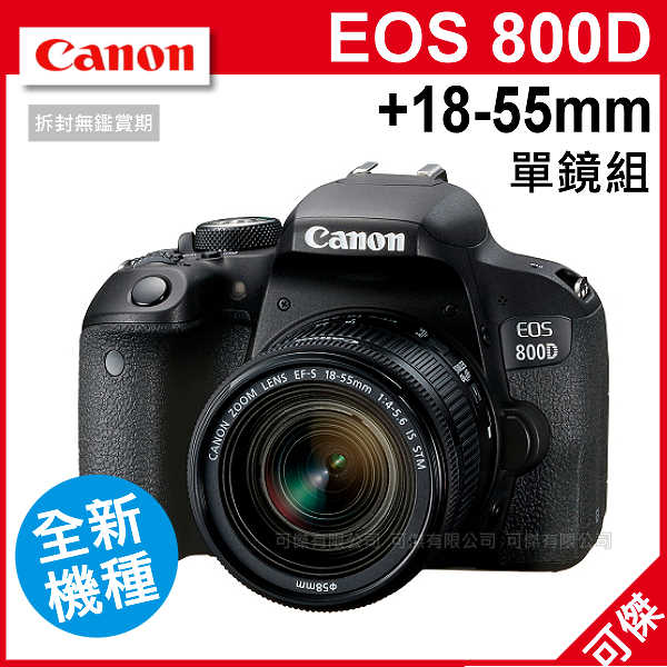 可傑 Canon EOS 800D +18-55mmf/4-5.6 單鏡組 公司貨 雙像素自動對焦大感光 APS-C 翻轉螢幕 FULL HD錄影