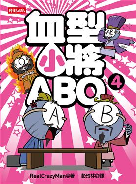 血型小將ABO 4