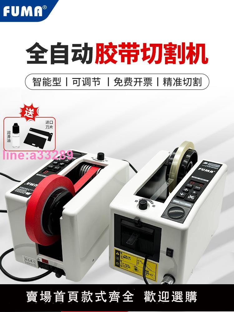 {可開發票}FUMA全自動膠帶切割機M-1000膠紙機膠布自動剪下機M-1000S膠紙機