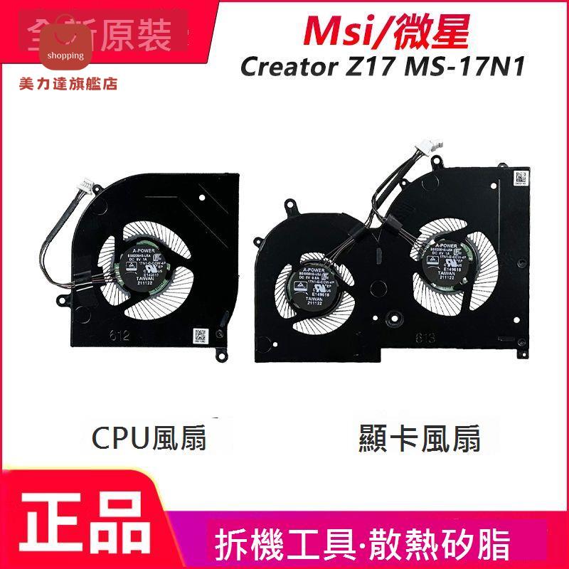 適用於 微星 MSI Creator Z17 MS-17N1 HX Studio 散熱風扇[DD0322005]
