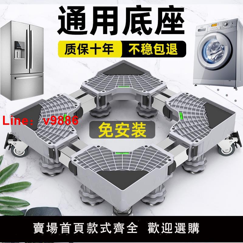 【臺灣公司 可開發票】洗衣機底座架可移動置物架通用型腳墊冰箱支架防震專用墊高腳架子