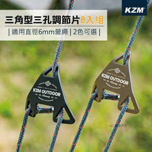 【KAZMI】 三角型三孔調節片8入組 調節片 鋁合金 露營 營繩 戶外 悠遊戶外