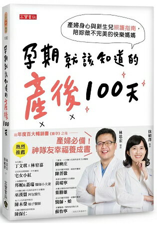 孕期就該知道的產後100天：產婦身心與新生兒照護指南，陪妳做不完美的快樂媽媽 | 拾書所