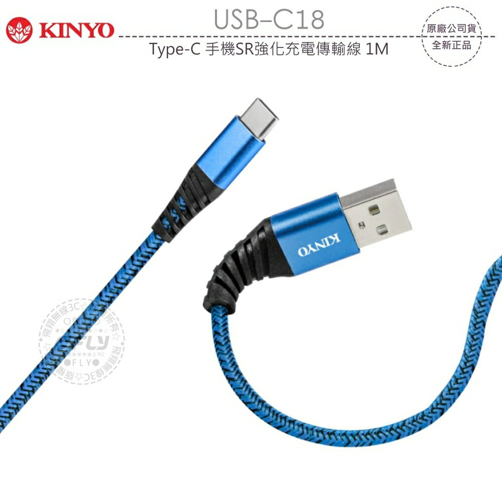 《飛翔無線3C》KINYO 耐嘉 USB-C18 Type-C 手機SR強化充電傳輸線 1M￨公司貨￨安卓用