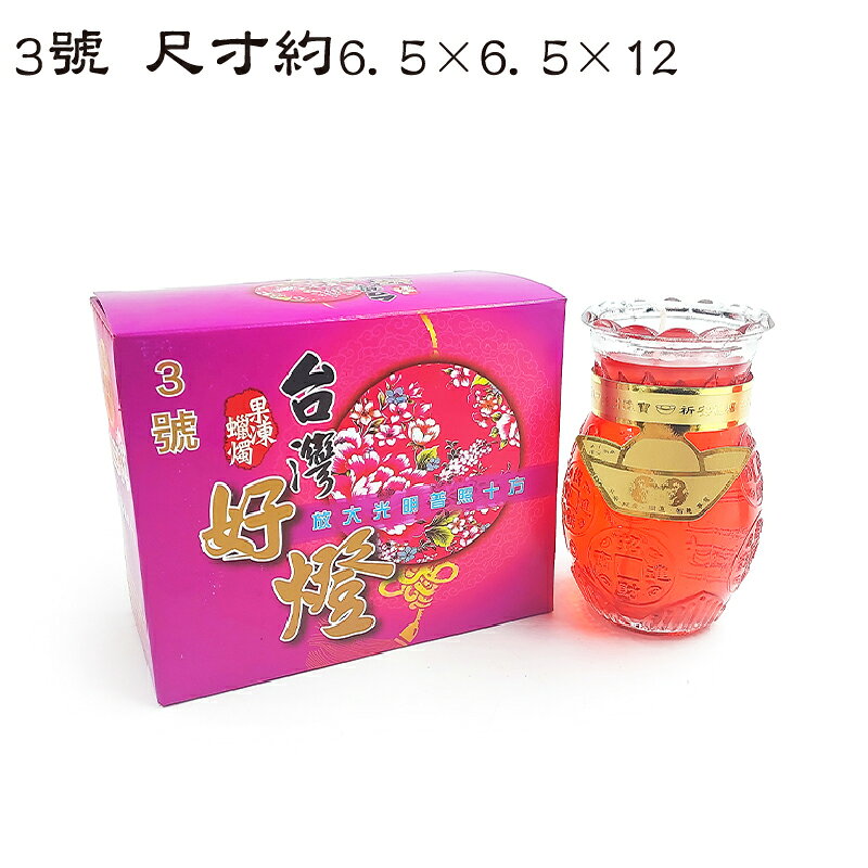 【蠟燭】台灣好燈 旺來果凍燭系列 果凍燭 1號 2號 3號 敬神 禮佛 0