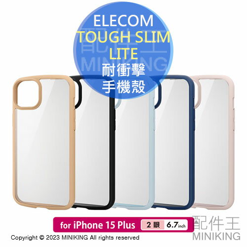 日本代購 ELECOM iPhone 15 Plus TOUGH SLIM LITE 輕量 耐衝擊 手機殼 高硬度