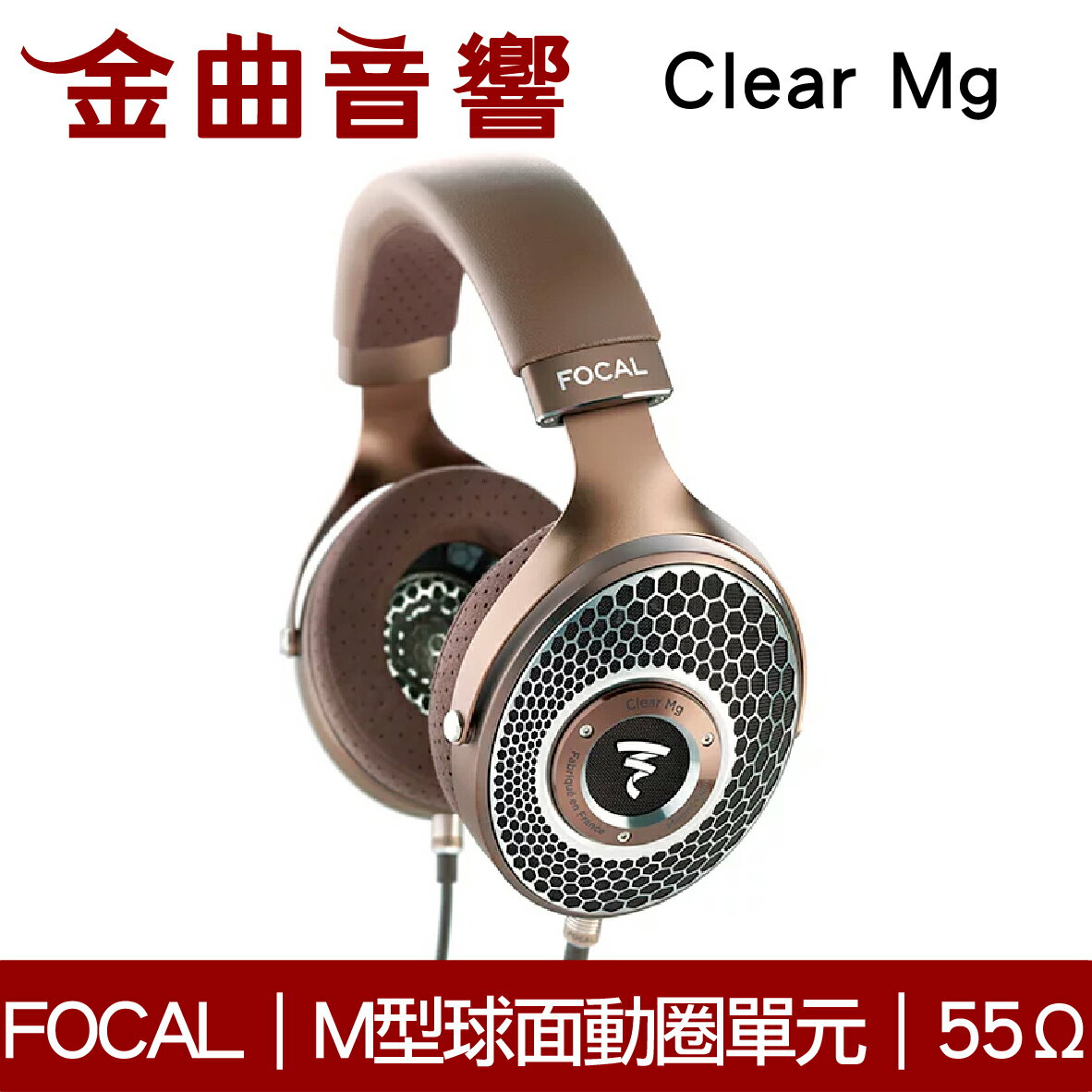 FOCAL Clear Mg 鎂M型球面 40mm動圈單元 高級 開放式 耳罩式耳機 | 金曲音響