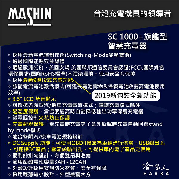 【全新現貨】 麻新電子 SC 1000+ 汽機車全自動電池充電器 EFB AGM 鋰鐵 充電機 哈家人 新包裝 5