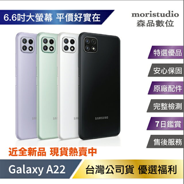 近全新 Samsung Galaxy A22 5G (4G/64G) 優選福利品【APP下單最高22%回饋】