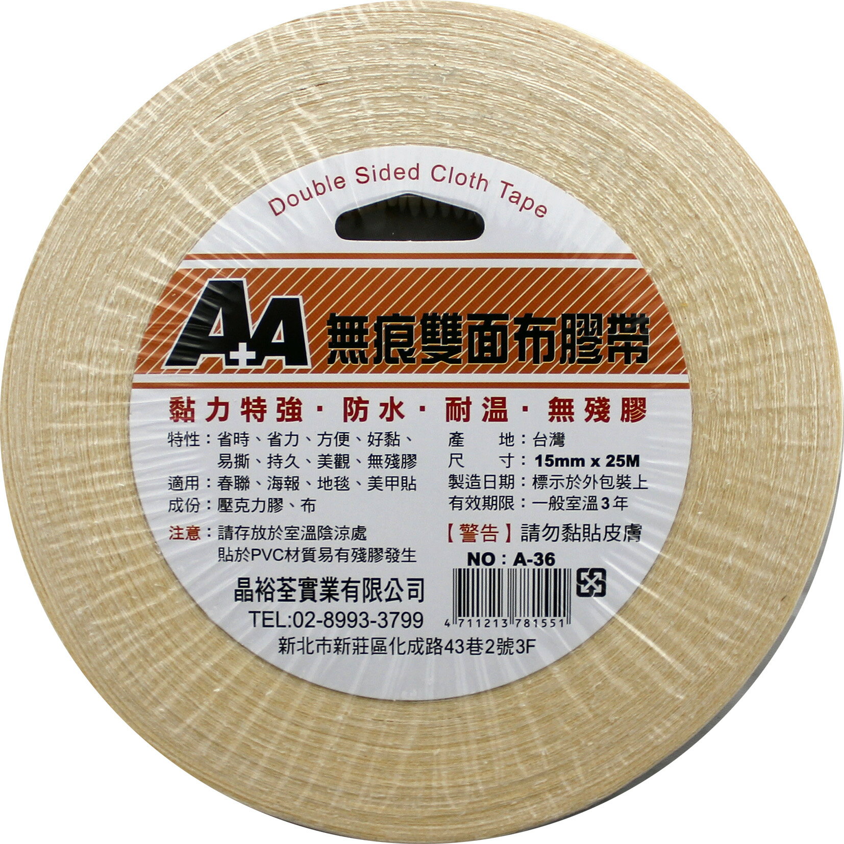 A+A 無痕 雙面布膠帶 A-36 (15mm*25M) (好黏、好撕除)