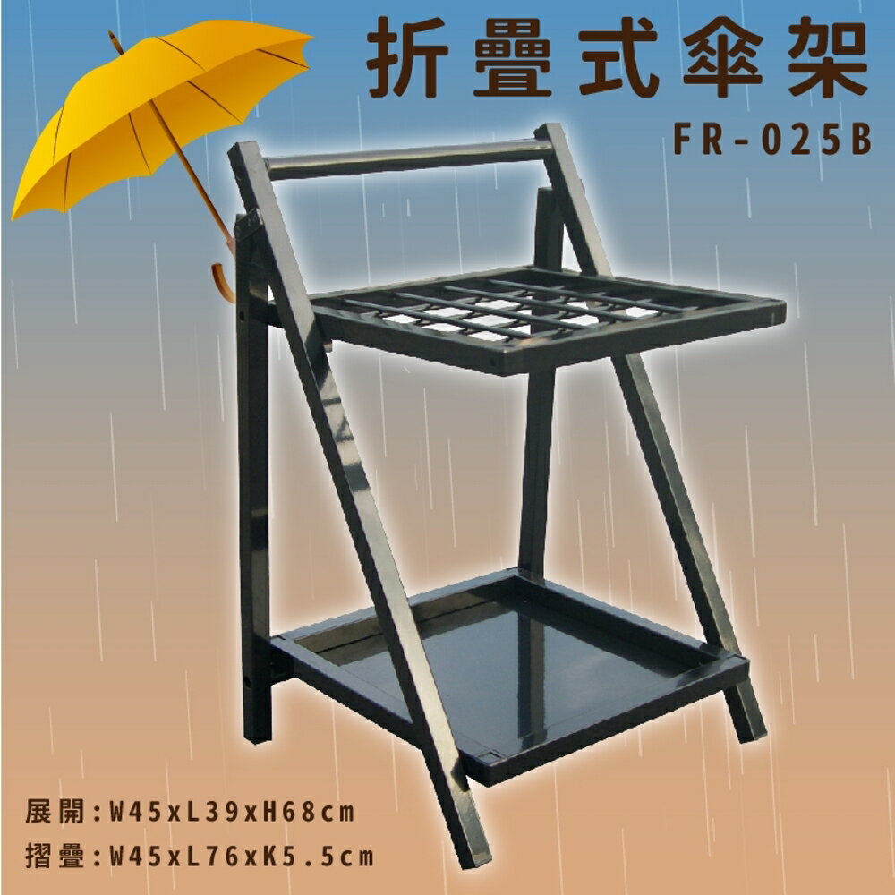 【雨具收納】FR-025B 烤漆折疊式傘架 (25孔) 不鏽鋼儲水盤 可收納摺疊 傘桶 傘架 大樓