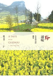 黔滋味A taste with Guizhou：外來移民的鄉愁 | 拾書所