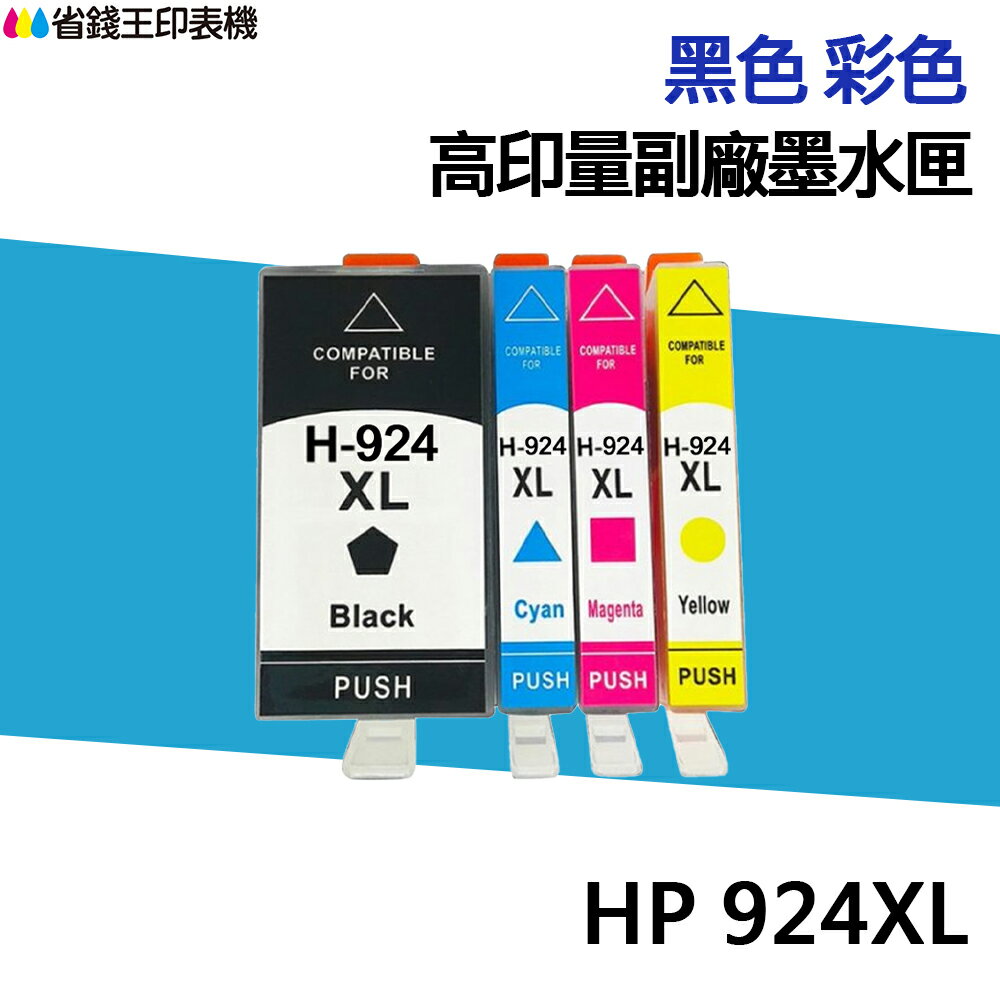 HP 924 924XL 高印量副廠墨水匣 同 924XL 適用 8120 8130
