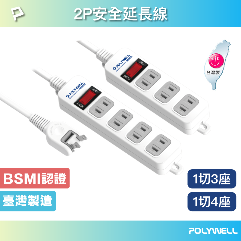 POLYWELL 2孔電源延長線 3插 4插 2P插座延長線 臺灣製造MIT 過載保護 自動斷電 寶利威爾 臺灣現貨【全館299免運＋領券再折】
