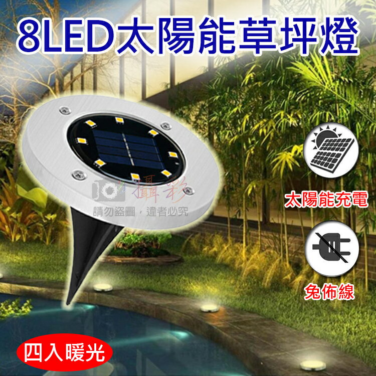 攝彩@8LED太陽能草坪燈-四入暖光 1組4入 插地燈 草地燈 太陽能庭院燈 防雨防水 景觀庭院燈 樓梯指路【全壘打★APP下單 跨店最高20%點數回饋!!】