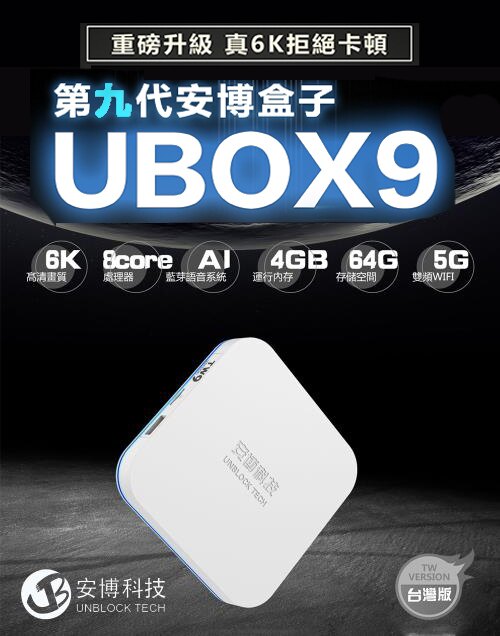安博盒子9代】UBOX9 保固一年贈品多樣可選免運安博盒子X11 PRO MAX