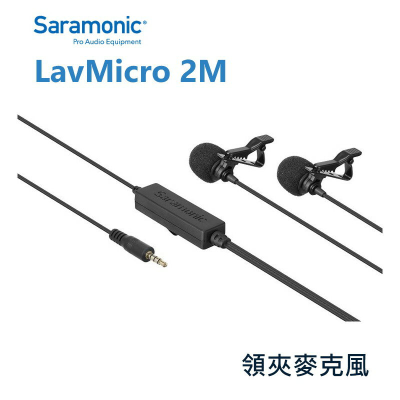 【EC數位】Saramonic 楓笛 LavMicro 2M 雙頭麥克風 領夾式 電容式 全向性 直播 錄影 製片 訪談