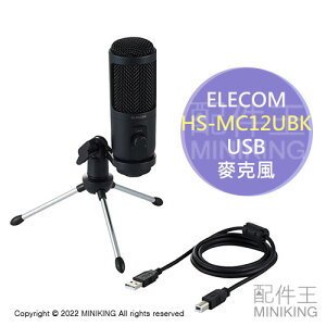 日本代購 空運 ELECOM HS-MC12UBK USB 指向性 麥克風 桌上型 三腳架 錄音 直播 通話 SKYPE