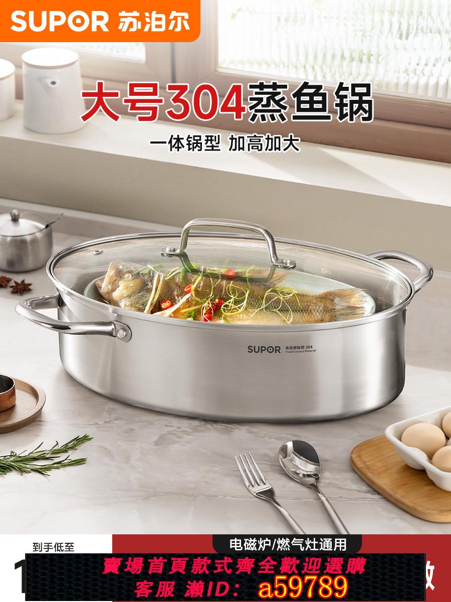 【台灣公司 可打統編】蘇泊爾蒸魚鍋家用橢圓蒸鍋蒸籠304不銹鋼大容量蒸魚專用鍋大號