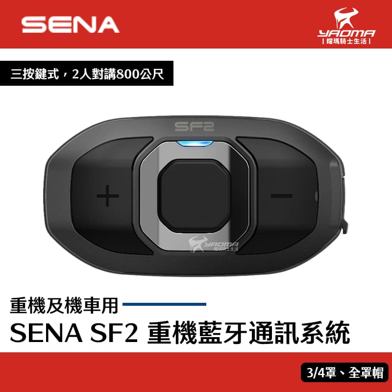 SENA SF2 藍牙耳機 騎車 聽音樂 收音機 雙人對講 安全帽藍芽耳機 重機藍芽通訊系統 耀瑪騎士