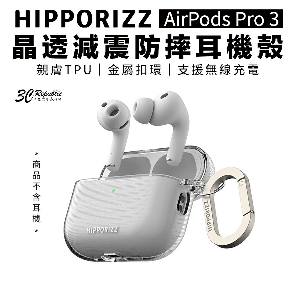 Hipporizz Lumi 晶透 減震 防摔殼 耳機殼 保護殼 AirPods Pro 3