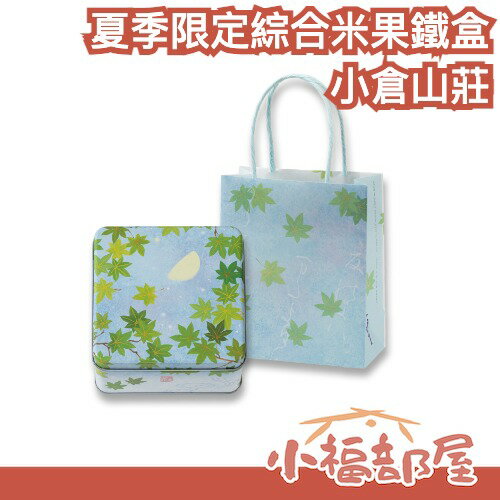 【專屬提袋】日本 小倉山莊 夏季限定綜合米果鐵盒 95g 十色米菓 禮盒 百人一首 和風送禮 端午節 中元節【小福部屋】