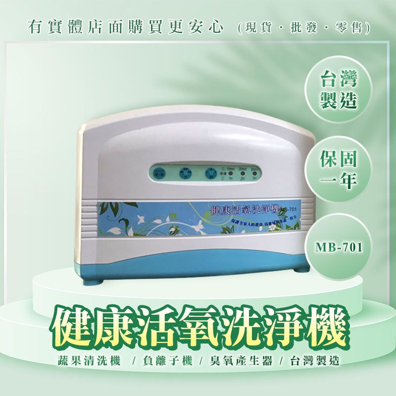 【現貨】臭氧機 負離子機 健康活氧洗淨機 MB-701 臭氧 蔬果清洗機 台灣製 柚柚的店