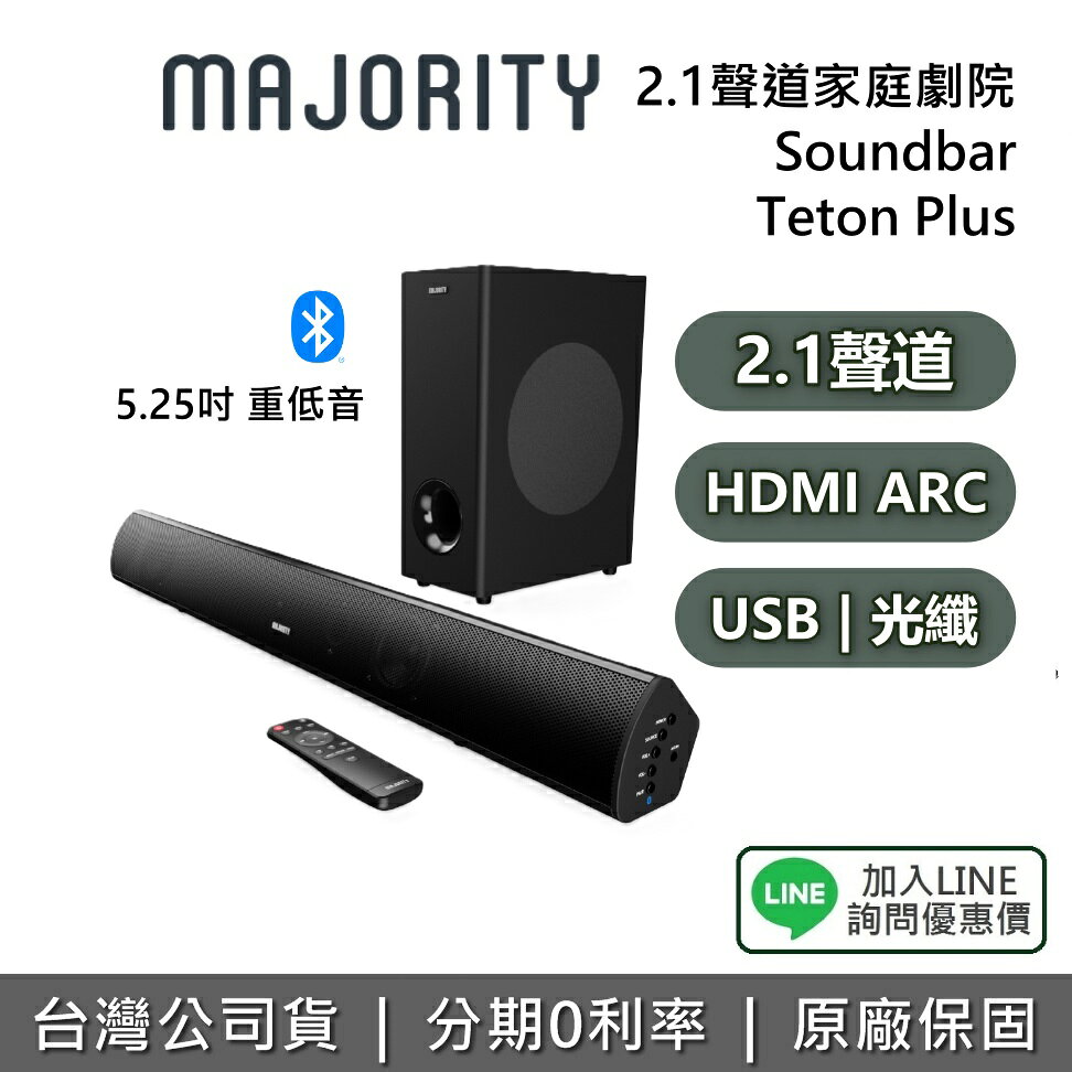 【私訊享優惠】MAJORITY 英國 Teton Plus 家庭劇院 2.1聲道 藍牙喇叭 Soundbar 台灣公司貨