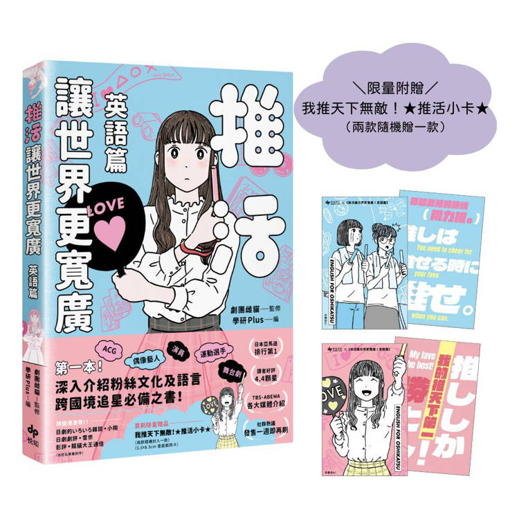 推活讓世界更寬廣！英語篇【限量加贈我推天下無敵！★推活小卡★】:第一本！深入介紹粉絲文化及語言，跨國境追星必備之書！