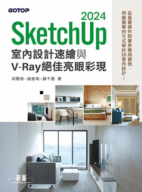 【電子書】SketchUp 2024室內設計速繪與V-Ray絕佳亮眼彩現
