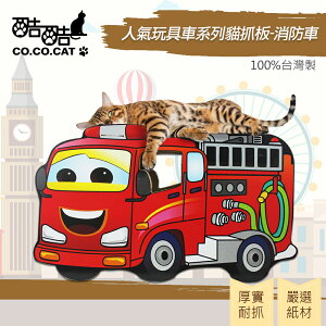 【Co.Co.Cat 酷酷貓 】人氣玩具車系列-100%台灣製貓抓板(三款可選)◆MrQT喬田鮮生◆