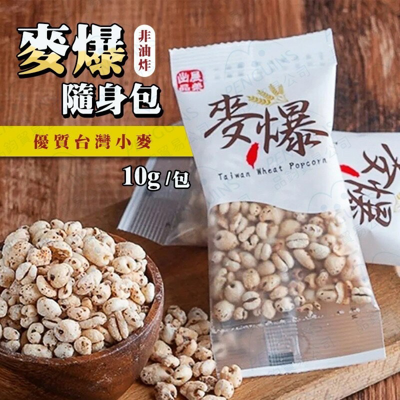 《 Chara 微百貨 》 展榮商號 麥爆 隨身包 10g