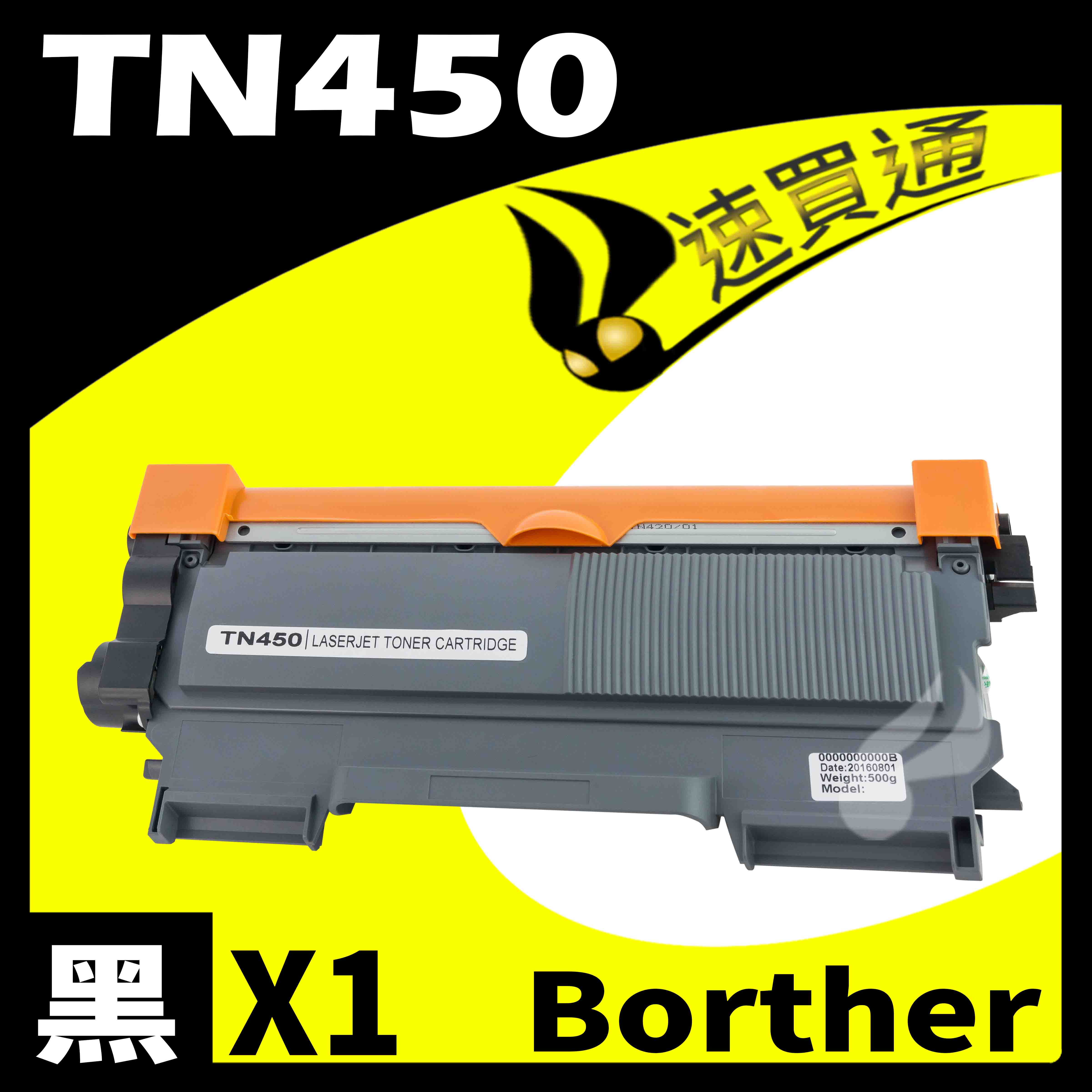 【速買通】Brother TN-450/TN450 相容碳粉匣 適用 HL2220/2240D/MFC7360/7460