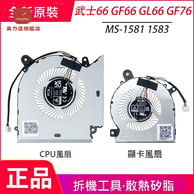 全新原裝 MSI/微星 武士66 GF66 GL66 GF76 MS-1581 1583 風扇[DD0322005]