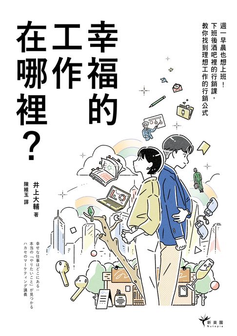 【電子書】幸福的工作在哪裡？：週一早晨也想上班！下班後酒吧裡的行銷課，教你找到理想工作的行銷公式