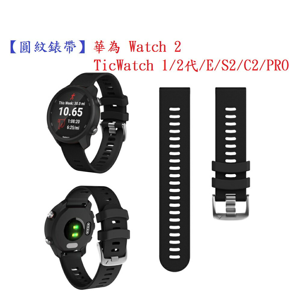 圓紋錶帶】TicWatch 1/2代/E/C2/PRO 華為Watch 2智慧手錶20mm運動矽膠