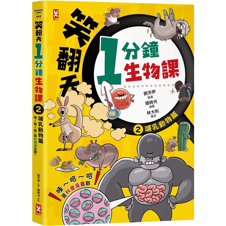 笑翻天1分鐘生物課(2)：【哺乳動物】哇~哈~哈(是科普漫畫耶)