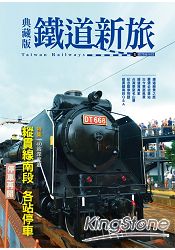 典藏版鐵道新旅—縱貫線南段(16開新版)